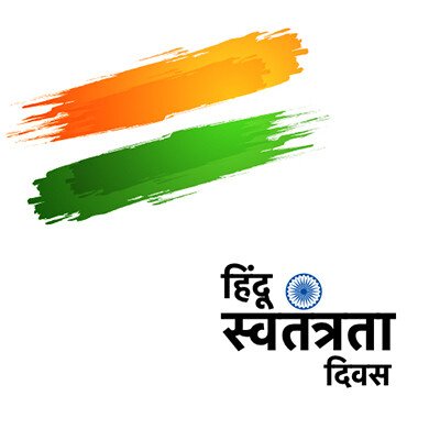 हिंदू स्वतंत्रता  दिवस